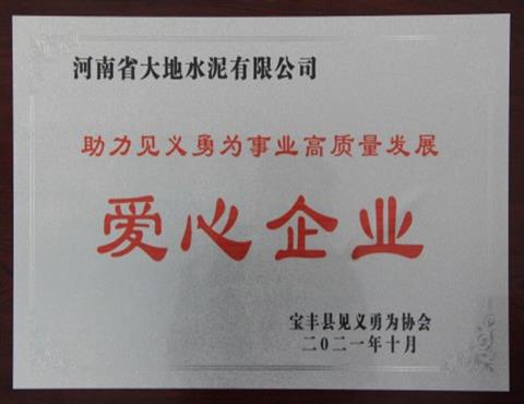 爱心企业                                              